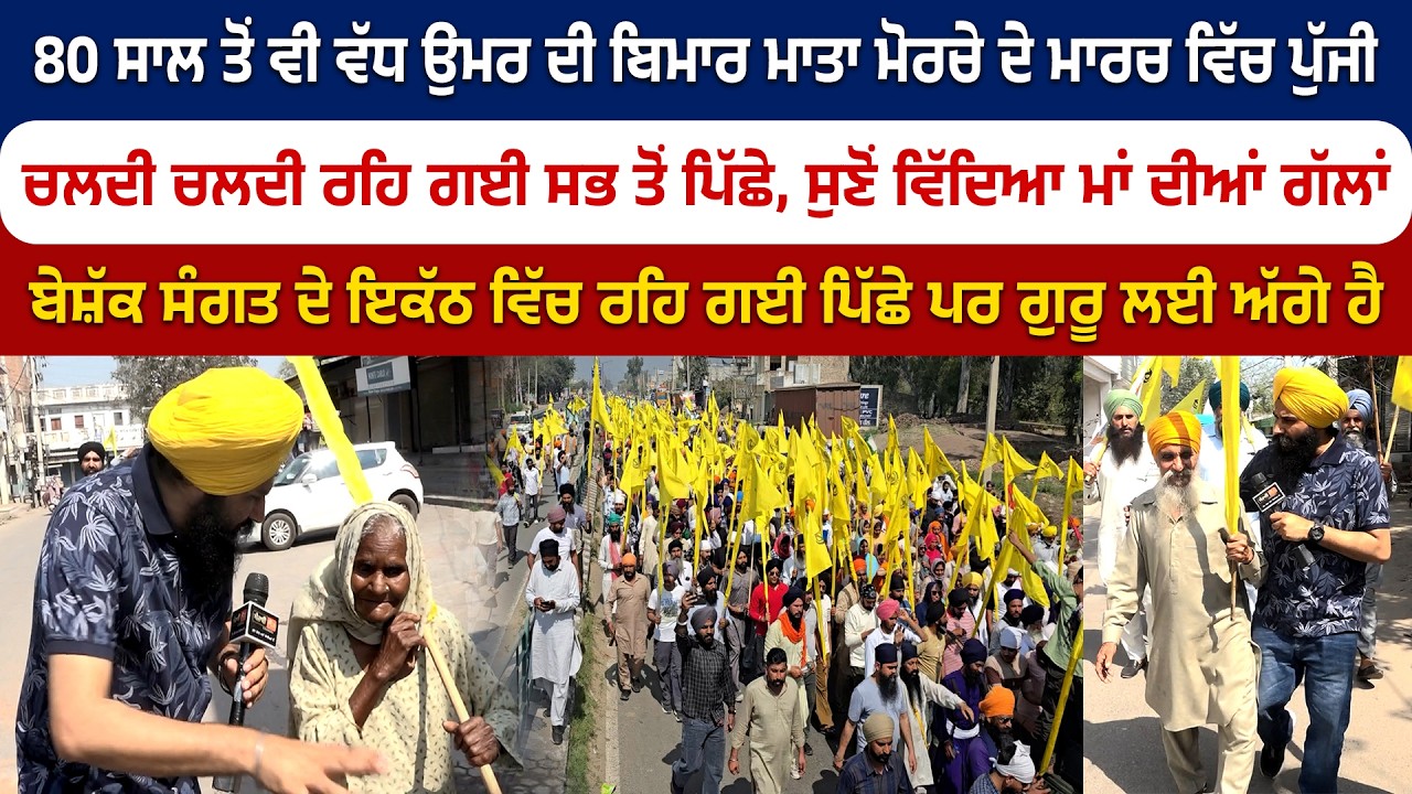 80 ਸਾਲ ਤੋਂ ਵੀ ਵੱਧ ਉਮਰ ਦੀ ਬਿਮਾਰ ਮਾਤਾ ਮੋਰਚੇ ਦੇ ਮਾਰਚ ਵਿੱਚ ਪੁੱਜੀ