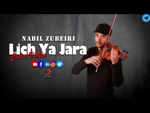         نبيل زبيري ليش ليش يا جارة
