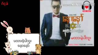 Video thumbnail of "​ေနာ​ေနာ္​(မတားခဲ့ပါဘူး)"