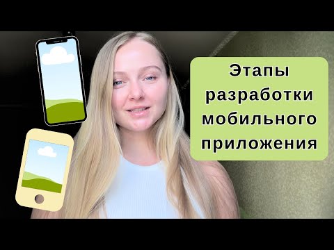 Основные этапы разработки мобильного приложения на любую платформу