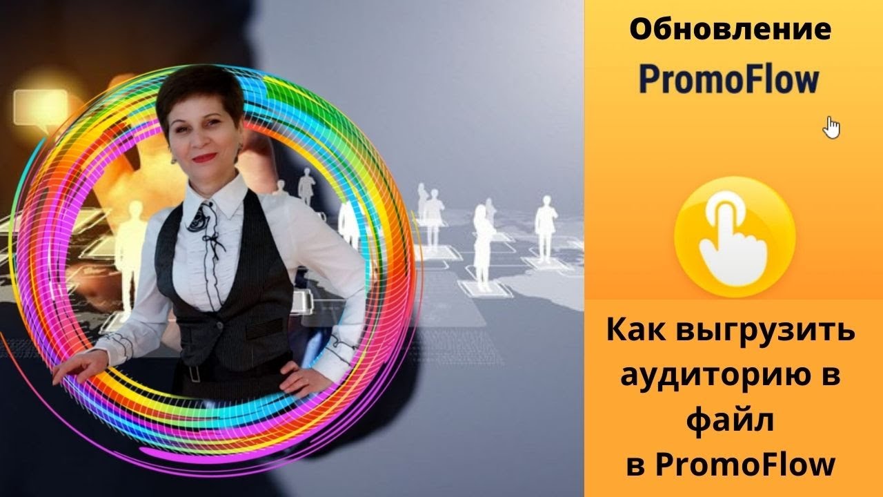 Promoflow Как выгрузить аудиторию в файл в PromoFlow - YouTube