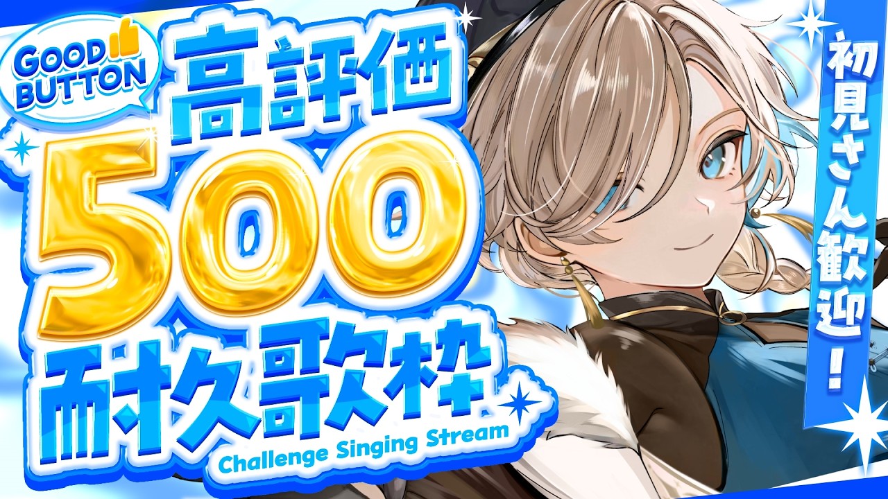 【 初見さん歓迎 歌枠 】完全復帰！君と一緒に楽しみたい singing stream【 新人vtuber/五木つかさ 】