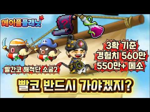 메이플랜드 메소 벌이 끝판왕 사냥터, 빨간코 해적단 소굴2 완벽 공략