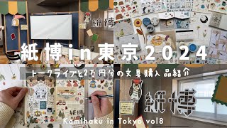 【紙博in東京2024】トークライブに登壇して、2万円分の文具を購入した日 | Japanese stationery haul | paper expo