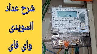 شرح تفاصيل عداد الكهرباء مسبق الدفع السويدى مصر أبو كارت (واى فاى wi-fi)