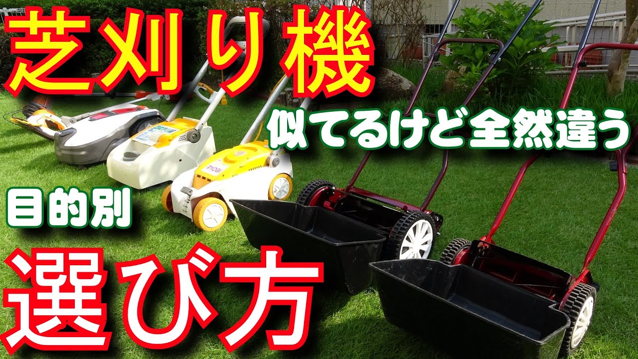 芝刈り機の方式による「特性の違い」と「最適な使い道」徹底解説 - 芝生の雑学 東京40まいる