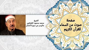 رائعة الشيخ محمد محمود الطبلاوى ماتيسر من سورة الحشر   ( هو الله)