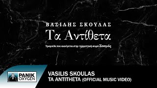 Βασίλης Σκουλάς - Τα Αντίθετα (από την τηλεοπτική σειρά "Σασμός")  - Official Music Video chords