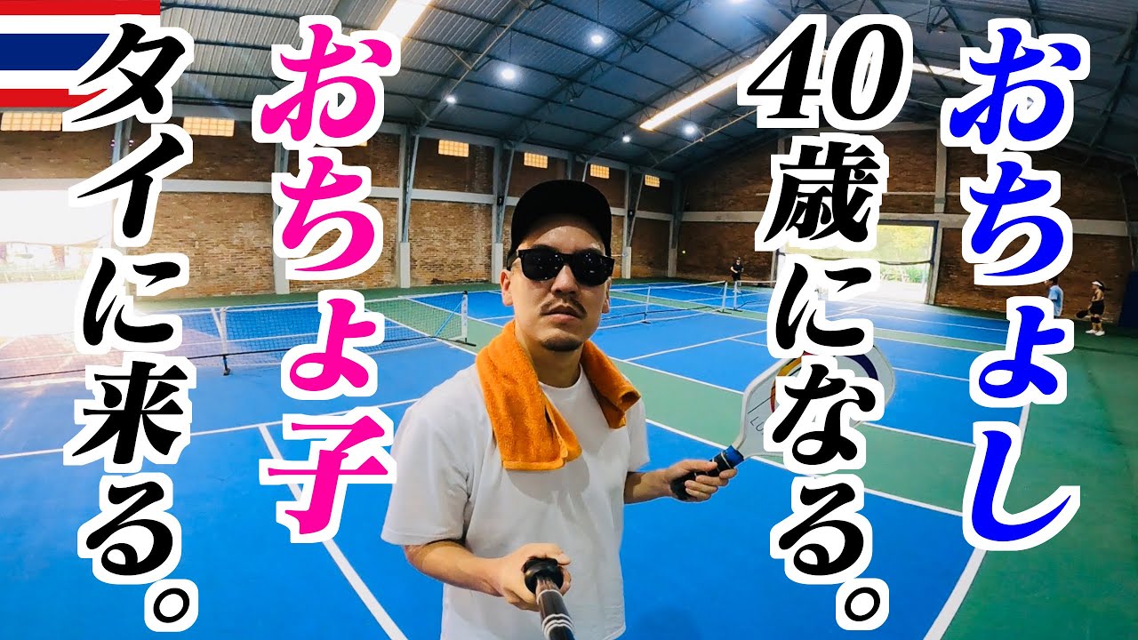40歳になってタイにおちょ子が来た。 - YouTube