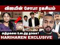 விஜயின் சோபா ரகசியம் | அதிமுகவை உடைத்த தவெக ? | Hariharen Interview | CM Vijay Sofa Controversy