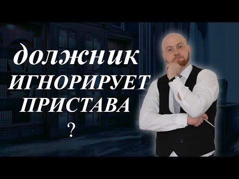 Что грозит должнику за неисполнение требований судебного пристава? / Взыскание алиментов