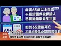 剛滿65歲過世國民年金卻沒得領 網路熱議【客家新聞20260520】