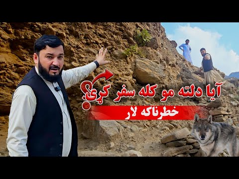 د کونړ ښکلي غرونه او خطرناکې لارې | د افغانستان حیرانونکې منظره