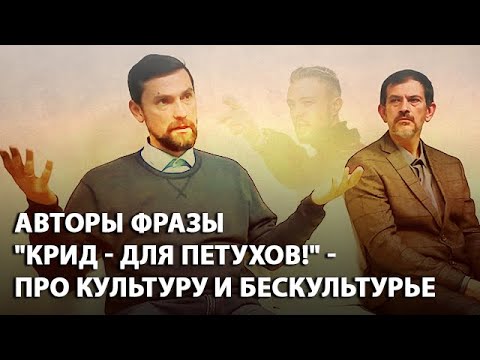 Авторы фразы "Крид - для петухов!" - про культуру и бескультурье