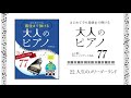 22.人生のメリーゴーランド 　[ピアノお手本動画］