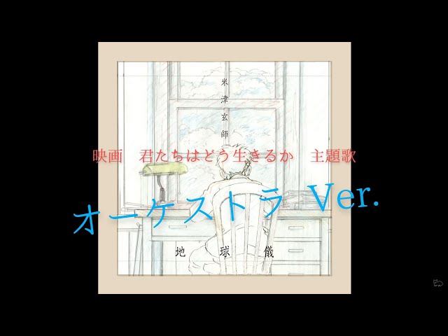 【DTM】映画「君たちはどう生きるか」主題歌 米津玄師 地球儀 オーケストラver. class=