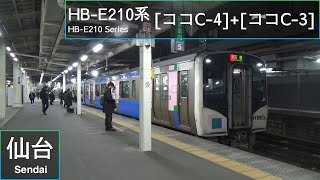 JR East HB-E210 Series [ｺｺC-4]+[ｺｺC-3] departing Sendai