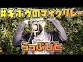 【#キボウのマイクリレー】らっぷびと【日本沈没2020】