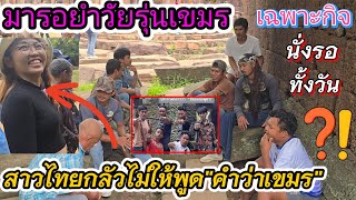 Download Lagu วัยรุ่นเขมรไม่กล้าโผล่ เจอของจริงมานั่งรอทั้งวัน⁉️ #ชายแดนไทยกัมพูชา MP3 Download Lagu วัยรุ่นเขมรไม่กล้าโผล่ เจอของจริงมานั่งรอทั้งวัน⁉️ #ชายแดนไทยกัมพูชา MP3
