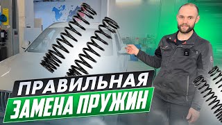 КАК ПРАВИЛЬНО МЕНЯТЬ ПРУЖИНЫ, лучше оригинала нет!