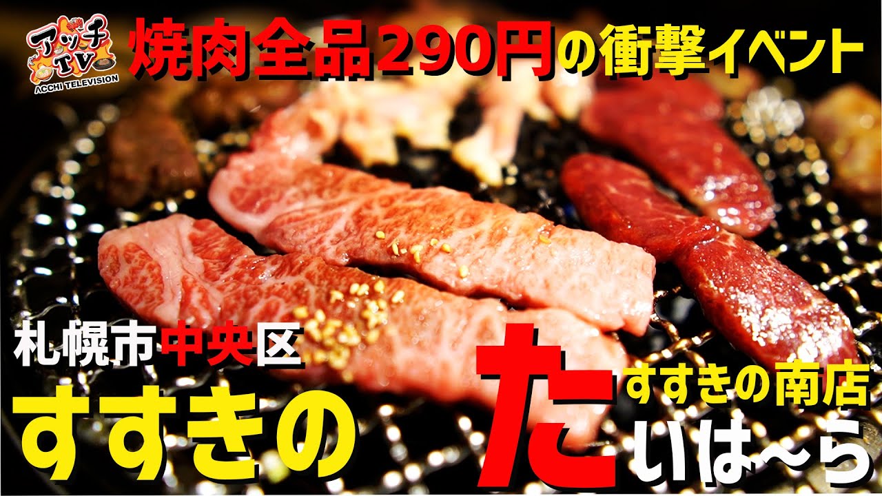 すすきの 焼肉290円 肉の日が7月まで延長 たいは らすすきの南店 札幌市中央区 Youtube