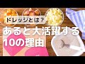 ドレッジとは？あると大活躍する10の理由