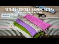 4 способа набора петель на однофонтурной вязальной машине.  Set of hinges knitting machine