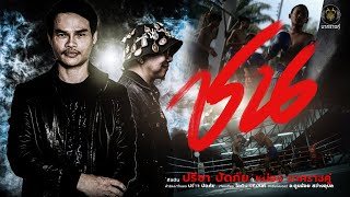 ชน - ปรีชา ปัดภัย ft หน่อง นาคราชคู่ 【OFFICIAL MV】