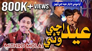 #song | Eid Auchi Waye Yar | Mithro Molai | New Album 04 2021 | New Sindhi Songs Sad 2021