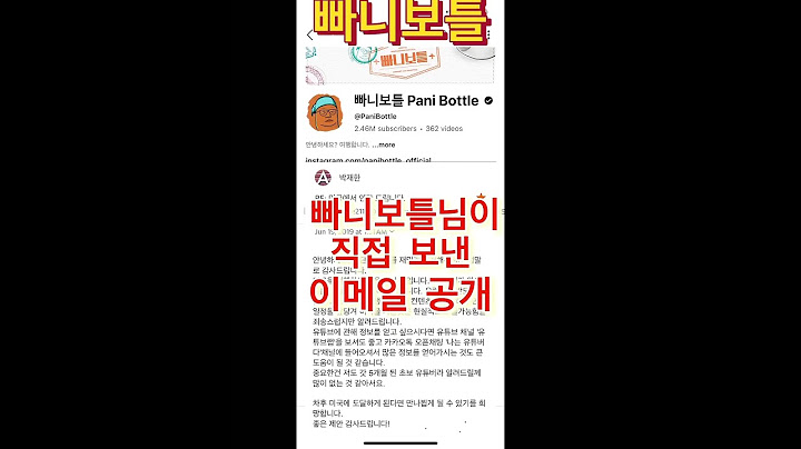 여행 유튜버 1위 빠니보틀님이 보낸 실제 이메일 공개합니다. 그때는 이렇게 답장해주셨습니다