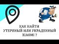 Как найти и заблокировать Xiaomi если его украли , потеряли #HelpDroid