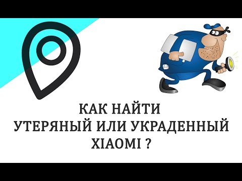 Как найти и заблокировать Xiaomi если его украли, потеряли #HelpDroid