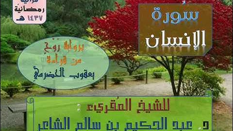 &{ سُورة الإنسان }& برواية رَوْحٍ عن يعقوب - للشيخ المُقريء : د. عبد الحكيم بن سالم الشاعر