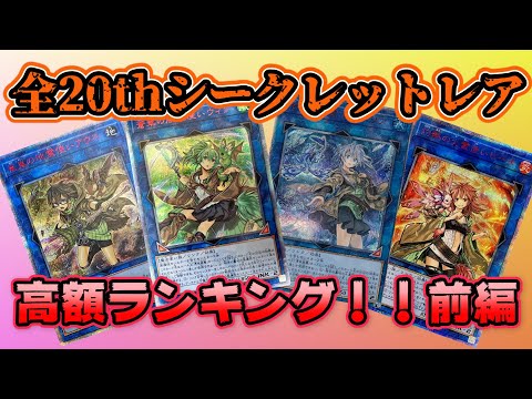遊戯王 - 遊戯王　20thシークレットまとめ売り　早い者勝ち 遊戯王20thシークレットが買い時！？価格推移まとめ | magi