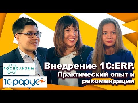 Внедрение 1С:ERP. Практический опыт и рекомендации.