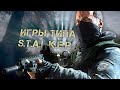 ВСЕ ИГРЫ ПОХОЖИЕ НА STALKER