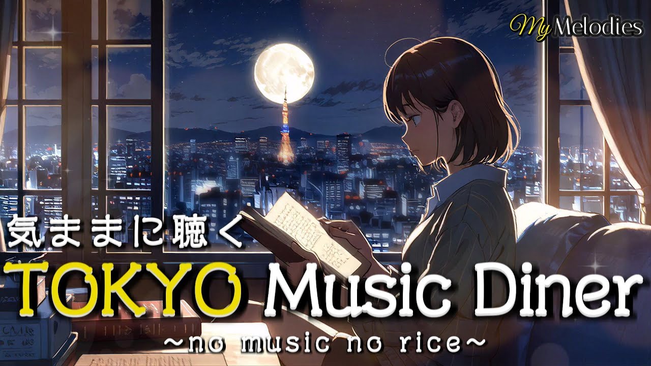 TOKYO Music Diner | 気ままに聴く音楽 | no music no rice |