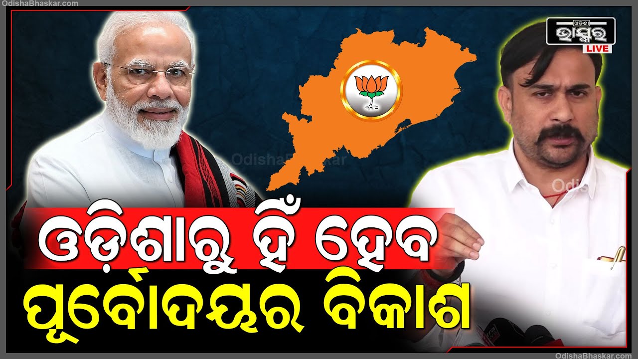 ପ୍ରଧାନମନ୍ତ୍ରୀଙ୍କ ନେତୃତ୍ୱରେ ଓଡ଼ିଶାରୁ ହିଁ ପୂର୍ବୋଦୟର ବିକାଶ ହେବ: ଈରାଶିଷ୍ ଆଚାର୍ଯ୍ୟ, ବିଜେପି ବିଧାୟକ