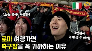 [로마] 축구장이 처음이라는 여대생들과 AS 로마의 미친 분위기 직관하기 (🇮🇹 유럽 25 - 로마)