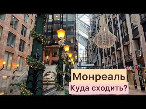 Монреаль, Канада. Куда сходить и что посмотреть? Впечатления от подземного города RESO