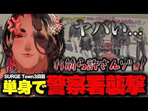 【#SURGETown 3日目】オネエが単身で警察署襲撃!?!?!【 広島弁のオネエVTuber 】