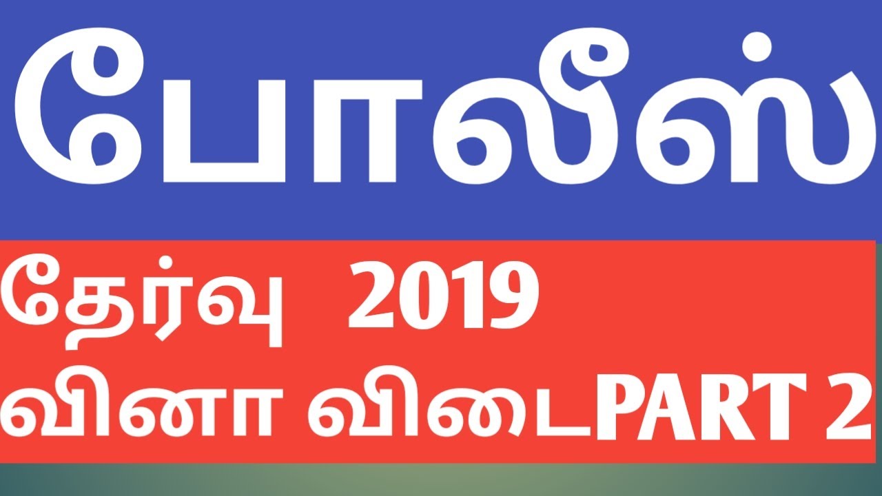 TN police exam 2020  ( 2019 questions discussion)Police Exam GK -  பொது அறிவு முக்கிய வினாக்கள்