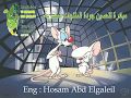 دروس الجودة | برنكى وبرين وحلم السيطرة على العالم