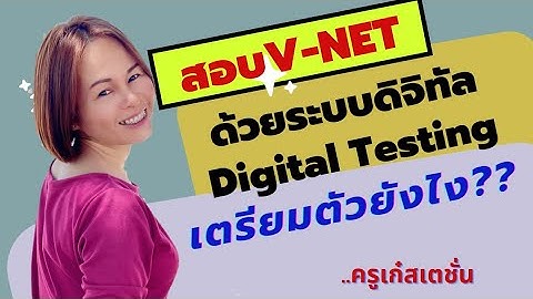 สอบV-NETเตรียมตัวยังไง??