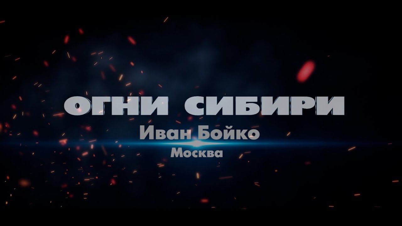 Гала-концерт «Огни Сибири» 2018: Иван Бойко (Москва)