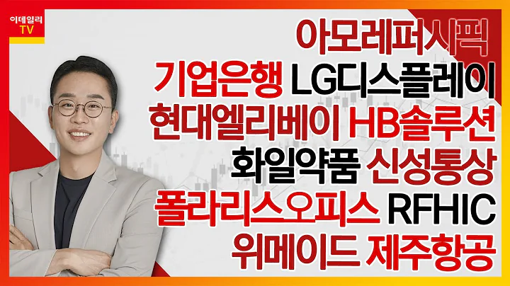 아모레퍼시픽, 기업은행, LG디스플레이, 현대엘리베이, HB솔루션, 화일약품, 신성통상, 폴라리스오피스, RFHIC, 위메이드, 제주항공_김현구의 주식 코치 2부 20231230