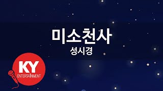 [KY ENTERTAINMENT] 미소천사 - 성시경 (KY.6961) / KY Karaoke