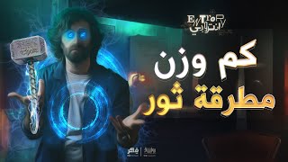 كم وزن مطرقة ثور؟ | الحلقة 11 | الموسم 2 | انتروبي مع شنغين