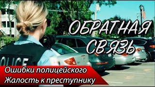 видео: Ошибки полицейского / Жалость к преступнику / Осведомители / Уборка мусора — ОБРАТНАЯ СВЯЗЬ 1 ВЫПУСК картинка: Ошибки полицейского / Жалость к преступнику / Осведомители / Уборка мусора — ОБРАТНАЯ СВЯЗЬ 1 ВЫПУСК