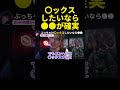 【ぶっちゃけ話】〇ックスしたいなら●●が確実です…睡魔のあまりリスナーに正直に答えてしまうふぉいw【ふぉい】【切り抜き】#shorts
